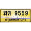 ป้ายทะเบียนรถ ฆต 9559 เลขประมูล ทะเบียนสวย ฆต 9559 จากกรมขนส่ง