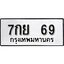 ทะเบียน 69 , ทะเบียนรถ, 7กย 69 ,ทะเบียนนี้มีแล้วขอให้โชคดี