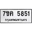 รับจองทะเบียนรถ 5851 หมวดใหม่ 7ขค 5851 ทะเบียนมงคล ผลรวมดี 32