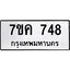 รับจองทะเบียนรถ 748 หมวดใหม่ 7ขค 748 ทะเบียนมงคล ผลรวมดี 32