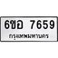รับจองทะเบียน 7659 หมวดใหม่ 6ขอ 7659 ทะเบียนมงคล ผลรวมดี 41