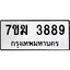 รับจองทะเบียนรถ 3889 หมวดใหม่ 7ขฆ 3889 ทะเบียนมงคล ผลรวมดี 23