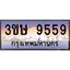 3.ทะเบียนรถ 3ขษ 9559 เลขประมูล ทะเบียนสวย 9559 จากกรมขนส่ง