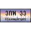 3.ทะเบียนรถ 33 เลขประมูล ทะเบียนสวย 3กพ 33 จากกรมขนส่ง