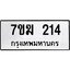 รับจองทะเบียน 214 หมวดใหม่ 7ขฆ 214 ทะเบียนมงคล ผลรวมดี 19
