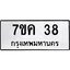 รับจองทะเบียนรถ 38 หมวดใหม่ 7ขค 38 ทะเบียนมงคล ผลรวมดี 24