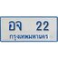ทะเบียน 22 ทะเบียนรถตู้ 22 - อจ 22 ทะเบียนรถตู้ป้ายฟ้าเลขมงคล