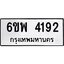 รับจองทะเบียนรถ 4192 หมวดใหม่ 6ขพ 4192 ทะเบียนมงคล ผลรวมดี 32