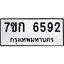 รับจองทะเบียน 6592 รถหมวดใหม่ 7ขก 6592 ทะเบียนมงคล ผลรวมดี 32