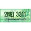 ทะเบียนรถกระบะ 3311 – 2ฒฎ 3311 ทะเบียนรถกระบะปิคอัพป้ายเขียวเลขประมูล