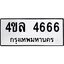 51.ป้ายทะเบียนรถ 4666 ทะเบียนมงคล 4ขล 4666 จากกรมขนส่ง