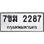รับจองทะเบียน 2287 หมวดใหม่ 7ขฆ 2287 ทะเบียนมงคล ผลรวมดี 32