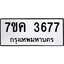 รับจองทะเบียนรถ 3677 หมวดใหม่ 7ขค 3677 ทะเบียนมงคล ผลรวมดี 36