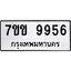 รับจองทะเบียนรถ 9956 หมวดใหม่ 7ขข 9956 ทะเบียนมงคล ผลรวมดี 40