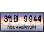 4.ทะเบียนรถ 9944 เลขประมูล ทะเบียนสวย 3ขฮ 9944 ผลรวมดี 36