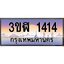 3.ทะเบียนรถ 1414 เลขประมูล ทะเบียนสวย 3ขฬ 1414 จากกรมขนส่ง