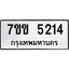 รับจองทะเบียนรถ 5214 หมวดใหม่ 7ขข 5214 ทะเบียนมงคล ผลรวมดี 23