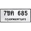 รับจองทะเบียนรถ 685 หมวดใหม่ 7ขค 685 ทะเบียนมงคล ผลรวมดี 32