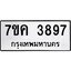 รับจองทะเบียนรถ 3897 หมวดใหม่ 7ขค 3897 ทะเบียนมงคล ผลรวมดี 40