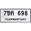 รับจองทะเบียนรถ 698 หมวดใหม่ 7ขค 698 ทะเบียนมงคล ผลรวมดี 36