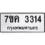 รับจองทะเบียนรถ 3314 หมวดใหม่ 7ขค 3314 ทะเบียนมงคล ผลรวมดี 24