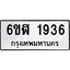 รับจองทะเบียนรถ 1936 หมวดใหม่ 6ขฬ 1936 ทะเบียนมงคล ผลรวมดี 32