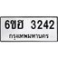 รับจองทะเบียนรถ 3242 หมวดใหม่ 6ขฮ 3242 ทะเบียนมงคล ผลรวมดี 24