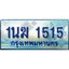 4.ทะเบียนรถตู้ 1นฆ 1515 ทะเบียนสวย เสริมบารมี