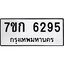 รับจองทะเบียนรถ 6295 หมวดใหม่ 7ขก 6295 ทะเบียนมงคล ผลรวมดี 32
