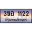 3.ทะเบียนรถ 1122 เลขประมูล ทะเบียนสวย 3ขอ 1122 จากกรมขนส่ง