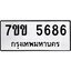 รับจองทะเบียนรถ 5686 หมวดใหม่ 7ขข 5686 ทะเบียนมงคล ผลรวมดี 36