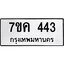 รับจองทะเบียนรถ 443 หมวดใหม่ 7ขค 443 ทะเบียนมงคล ผลรวมดี 24