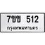 รับจองทะเบียนรถ 512 หมวดใหม่ 7ขข 512 ทะเบียนมงคล ผลรวมดี 19