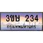 2.ทะเบียนรถ 3ขษ 234 เลขประมูล ทะเบียนสวย 234 จากกรมขนส่ง
