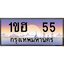 ทะเบียนรถ 55 เลขประมูล ทะเบียนสวย 1ขฮ 55 พร้อมส่งมอบ