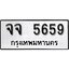 ทะเบียนรถ 5659, ทะเบียนรถเลขมงคล จจ 5659, จากกรมขนส่ง