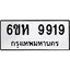 รับจองทะเบียนรถ 9919 หมวดใหม่ 6ขห 9919 ทะเบียนมงคล ผลรวมดี 41