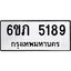 รับจองทะเบียนรถ 5189 หมวดใหม่ 6ขภ 5189 ทะเบียนมงคล ผลรวมดี 32