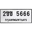 3.ป้ายทะเบียนรถ 5666 ทะเบียนมงคล 2ขข 5666 จาก OKDEE TABIENROD