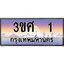 4.ทะเบียนรถ 3ขศ 1 เลขประมูล ทะเบียนสวย 1 จากกรมขนส่ง