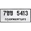 รับจองทะเบียนรถ 5413 หมวดใหม่ 7ขข 5413 ทะเบียนมงคล ผลรวมดี 24
