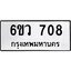1.ทะเบียนรถ 708 ทะเบียนมงคล 6ขว 708 จากกรมขนส่ง