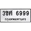 3.ป้ายทะเบียนรถ 3ขศ 6999 ทะเบียนมงคล 3ขศ 6999 ผลรวมดี 45
