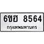 รับจองทะเบียน 8564 รถหมวดใหม่ 6ขฮ 8564 ทะเบียนมงคล ผลรวมดี 36