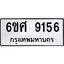 รับจองทะเบียน 9156 รถหมวดใหม่ 6ขศ 9156 ทะเบียนมงคล ผลรวมดี 36
