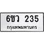 รับจองทะเบียนรถ 235 หมวดใหม่ 6ขว 235 ทะเบียนมงคล ผลรวมดี 24
