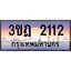 ทะเบียนรถ 2112 เลขประมูล ทะเบียนสวย 3ขฎ 2112 จากกรมขนส่ง