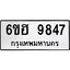 รับจองทะเบียนรถ 9847 หมวดใหม่ 6ขฮ 9847 ทะเบียนมงคล ผลรวมดี 41