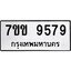 รับจองทะเบียนรถ 9579 หมวดใหม่ 7ขข 9579 ทะเบียนมงคล ผลรวมดี 41