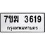 รับจองทะเบียน 3619 หมวดใหม่ 7ขฆ 3619 ทะเบียนมงคล ผลรวมดี 32